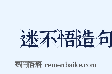 執迷不悟造句是什么意思的图片